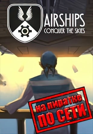 Версия Airships Conquer the Skies по сети
